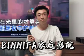 【闲侃】BINNIFA家庭影院：你离5.1环绕影院和K歌房只差一个它视频封面