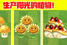 植物大战僵尸：Pvz2生产阳光的植物！金蝉菇算不算？