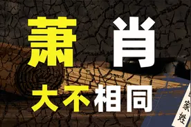 解密历史：姓氏“萧”和“肖”并不是一回事！二者区别太大了视频封面