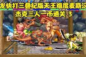 变态改版：恐龙快打三叠纪版天王难度麦斯汉娜杰克三人一币通关 3视频封面