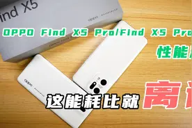 这能耗比就离谱，OPPO Find X5系列性能实测视频封面