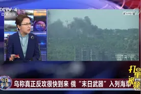 乌克兰在南部州展开零星反击，究竟有何目的？专家分析|今日关注视频封面