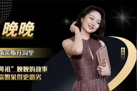 把劳斯莱斯开沟里，“网红鼻祖”晚晚的故事，远比你想象得更恶劣视频封面