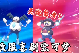 宝可梦剑盾：收服灵魂舞者魔墙人偶，进化后可以教敌人跳舞视频封面