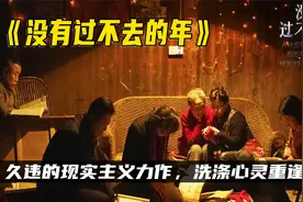 久违的现实主义力作，洗涤心灵重逢之旅-没有过不去的年电影讲解视频封面