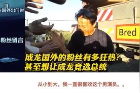 当成龙在国外出门时，国外粉丝有多疯狂，甚至想让成龙竞选总统视频封面