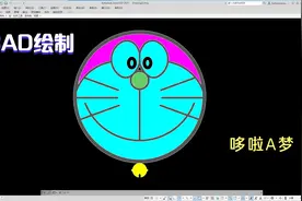 CAD哆啦A梦绘制，这图尺寸较多切复杂，关键在于要细心去绘制视频封面