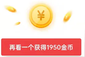 头条极速版怎么稳定1900金币数量？轻松达到1560金币，详细讲解