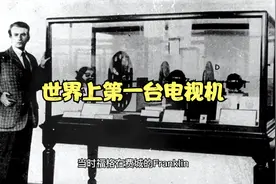 世界上第一台电视机视频封面