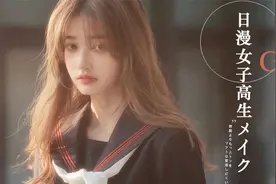 日漫JK女高妆容｜日系元气减龄少女感get!视频封面