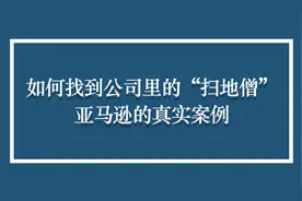 如何找到公司里的“扫地僧” ——亚马逊的真实案例视频封面