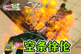 JOJO天堂之眼：空条徐伦全技能演示 徐哥太帅了
