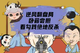 勾践卧薪尝胆20年，终于灭吴国，成为春秋最后一个霸主视频封面