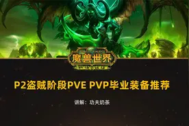 魔兽世界TBC盗贼P2阶段PVE PVP毕业装备推荐，建议收藏视频封面