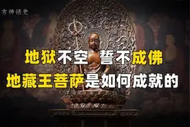 地狱不空誓不成佛，发下如此宏愿的地藏王菩萨，其名字从何而来！视频封面