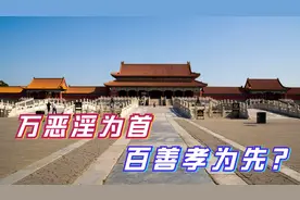 古人常说万恶淫为首，百善孝为先，为什么万恶之首会是“淫”呢？视频封面
