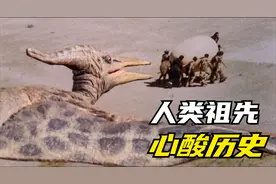 远古人偷走神秘巨蛋，兴高采烈扛回家，却不知蛋妈妈就在身后！视频封面