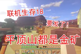 我的世界联机生存18 表妹他们要发财了 平顶山这里全都是金矿视频封面