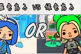 托卡世界蓝色房子VS绿色房子，彤彤更喜欢蓝色，大家喜欢哪一个