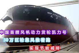 中国首艘风帆动力货轮凯力号，30万巨轮靠风推着跑，既节能又减排视频封面