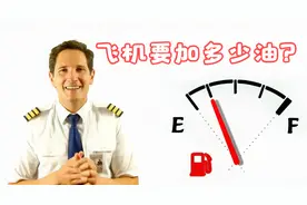 飞一趟航班得加多少油？听机长为你详解视频封面