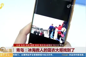 青岛：冰海救人的蓝衣大哥找到了视频封面