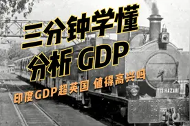 三分钟学懂分析GDP 印度GDP超英国视频封面