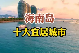 海南岛十大宜居城市，你去过几个呢？
