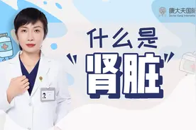 什么是肾脏？在人体的哪个部位？专家结合图示分析视频封面