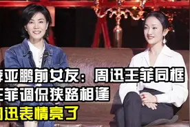 李亚鹏前女友：周迅王菲同框，王菲调侃狭路相逢，周迅表情亮了！视频封面