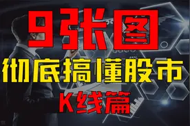 主力不想让散户知道的秘密，9张图彻底搞懂股市！（二）K线篇！视频封面