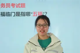 老话常说：五福临门，你知道是哪五福吗？真的有深意视频封面
