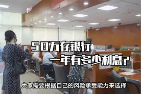 50万存银行一年有多少利息？怎么存钱更划算视频封面