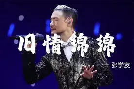 张学友经典粤语老歌《旧情绵绵》，深情而温暖，总令人回味无穷！视频封面