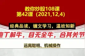 教你炒股42课：远离聪明，机械操作；事前推演 事中应对 事后总结视频封面