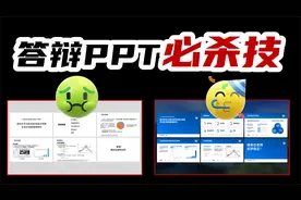 学长的答辩PPT被夸了！原来是偷用了这2个免费网站【旁门左道】视频封面