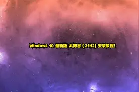 Windows 10 最新版 太阳谷（21H2) 安装教程！视频封面