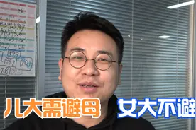 “儿大需避母，女大不避父”，啥意思？为人父母不妨看看视频封面