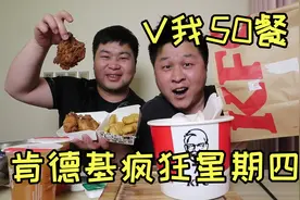 肯德基疯狂星期四，花50元外卖一份“V我50餐”配上泡面吃得香！视频封面
