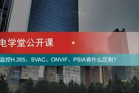 视频监控H.265、SVAC、ONVIF、PSIA有什么区别？.mp4视频封面