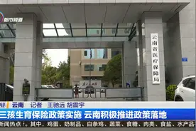三孩生育保险政策实施 云南积极推进政策落地视频封面