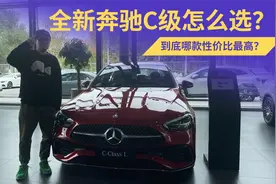 全新奔驰C级怎么选？到底哪款性价比最高？