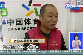 81元换回2.69亿元  舟山市开出体彩巨奖视频封面