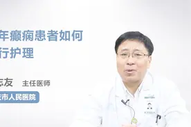 专家详解;老年癫痫患者如何进行护理？视频封面