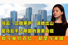 马云背后的女人：马云亲自请她“出山”，身价百亿，却至今未嫁视频封面