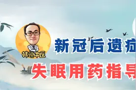 新冠后遗症失眠、入睡困难、睡后容易醒、彻夜不眠用药指导视频封面