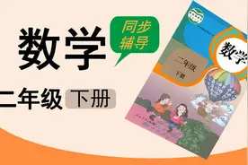 湖北同步学堂 小学数学二年级下册1.1调查与收集数据视频封面