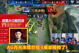KPL世冠大名单以公布，AG名单并没有月光，eStar主教练也换了！视频封面