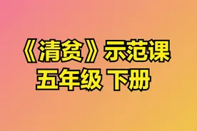 《清贫》示范课 精品微课 课堂实录 五年级语文下册 公开课#清贫视频封面