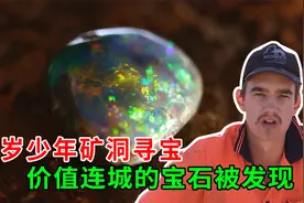 15岁少年在废弃矿井寻宝，竟然发现一颗超大宝石，纪录片视频封面